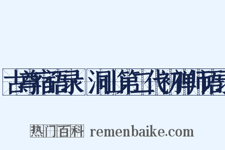 古尊宿语录·洞山第二代初禅师语录是什么意思的图片